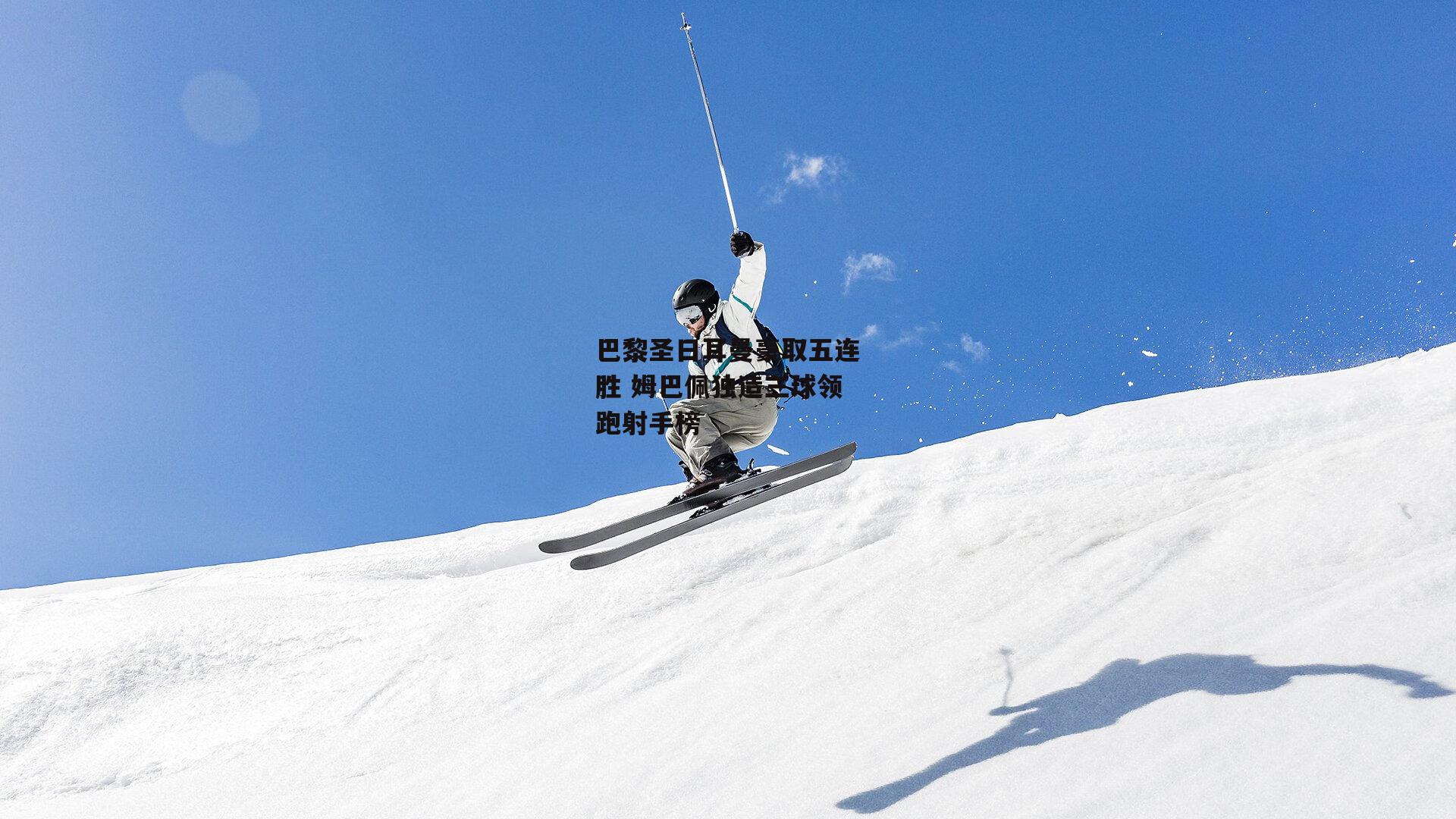 巴黎圣日耳曼豪取五连胜 姆巴佩独造三球领跑射手榜